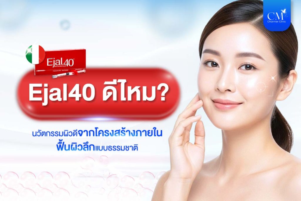 Ejal40 ดีไหม หรือ เอจอล 40