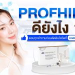 โปรฟิโล หรือ Profhilo ดียังไง