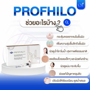 Profhilo ช่วยอะไร