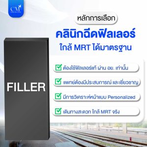 คลินิกฉีด Filler ใกล้ MRT