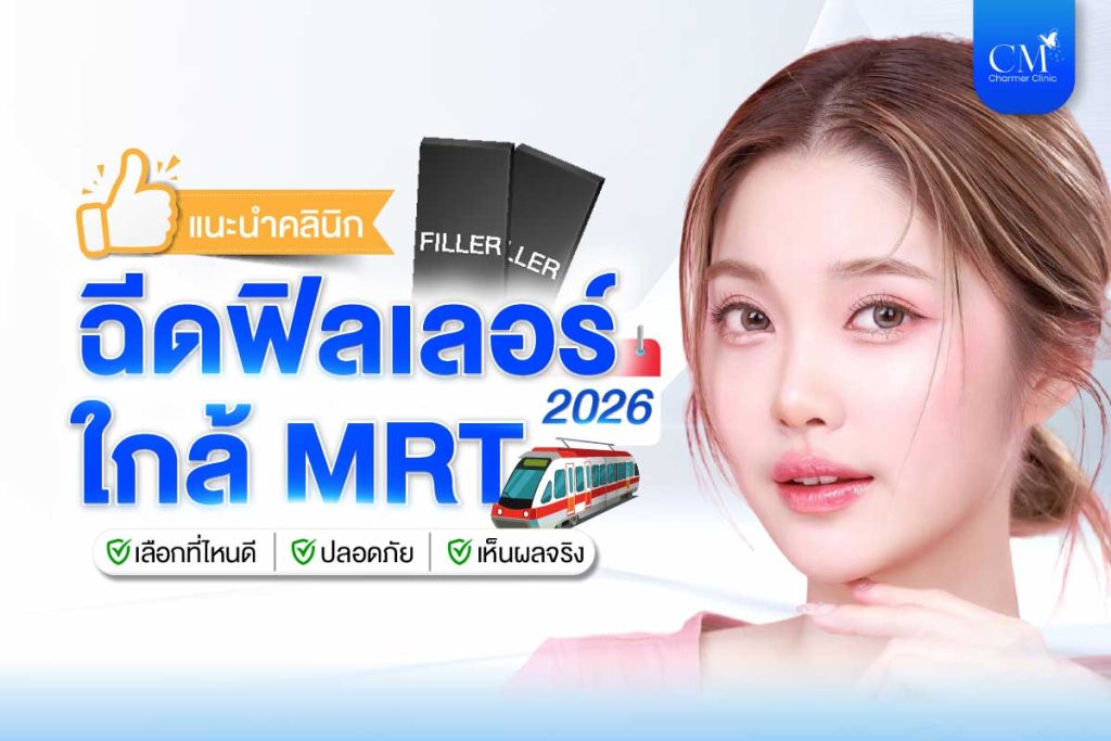 คลินิกฉีดฟิลเลอร์ ใกล้ MRT 2026