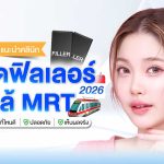 คลินิกฉีดฟิลเลอร์ ใกล้ MRT 2026