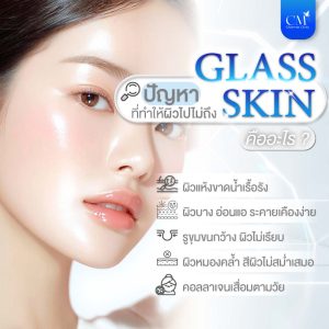 กลาสสกิน คืออะไร