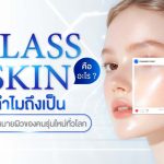 Glass Skin คืออะไร