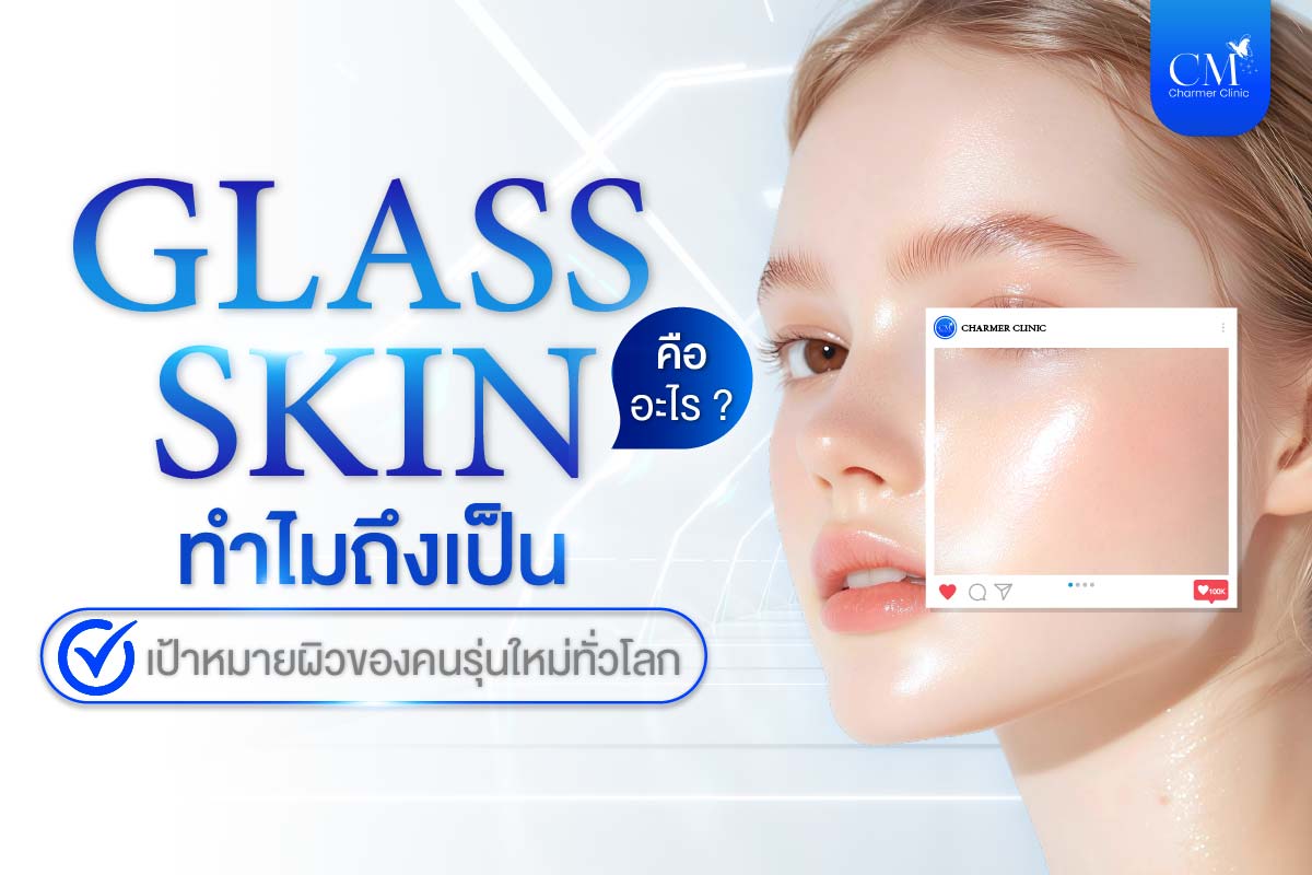 Glass Skin คืออะไร