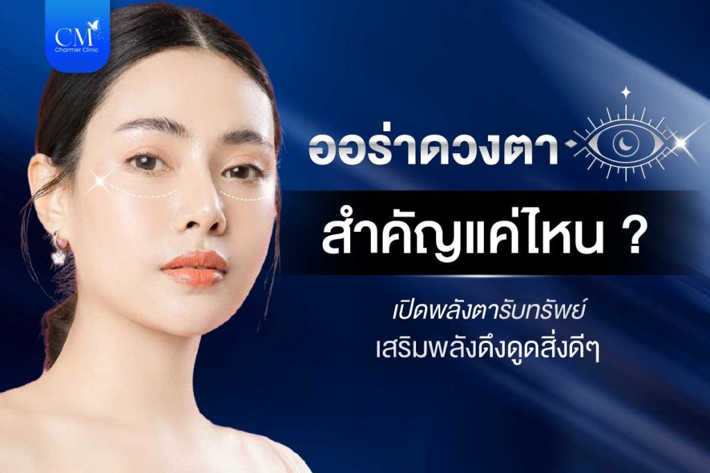 ออร่าดวงตา หรือ ตารับทรัพย์ สำคัญแค่ไหน