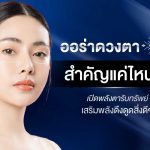 ออร่าดวงตา หรือ ตารับทรัพย์ สำคัญแค่ไหน