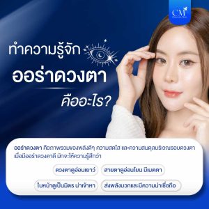 ทำความรู้จัก ออร่าดวงตา