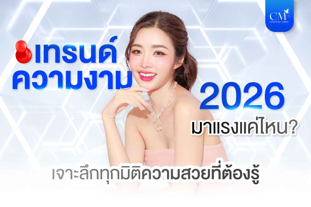 เทรนด์ความงาม 2026