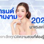 เทรนด์ความงาม 2026