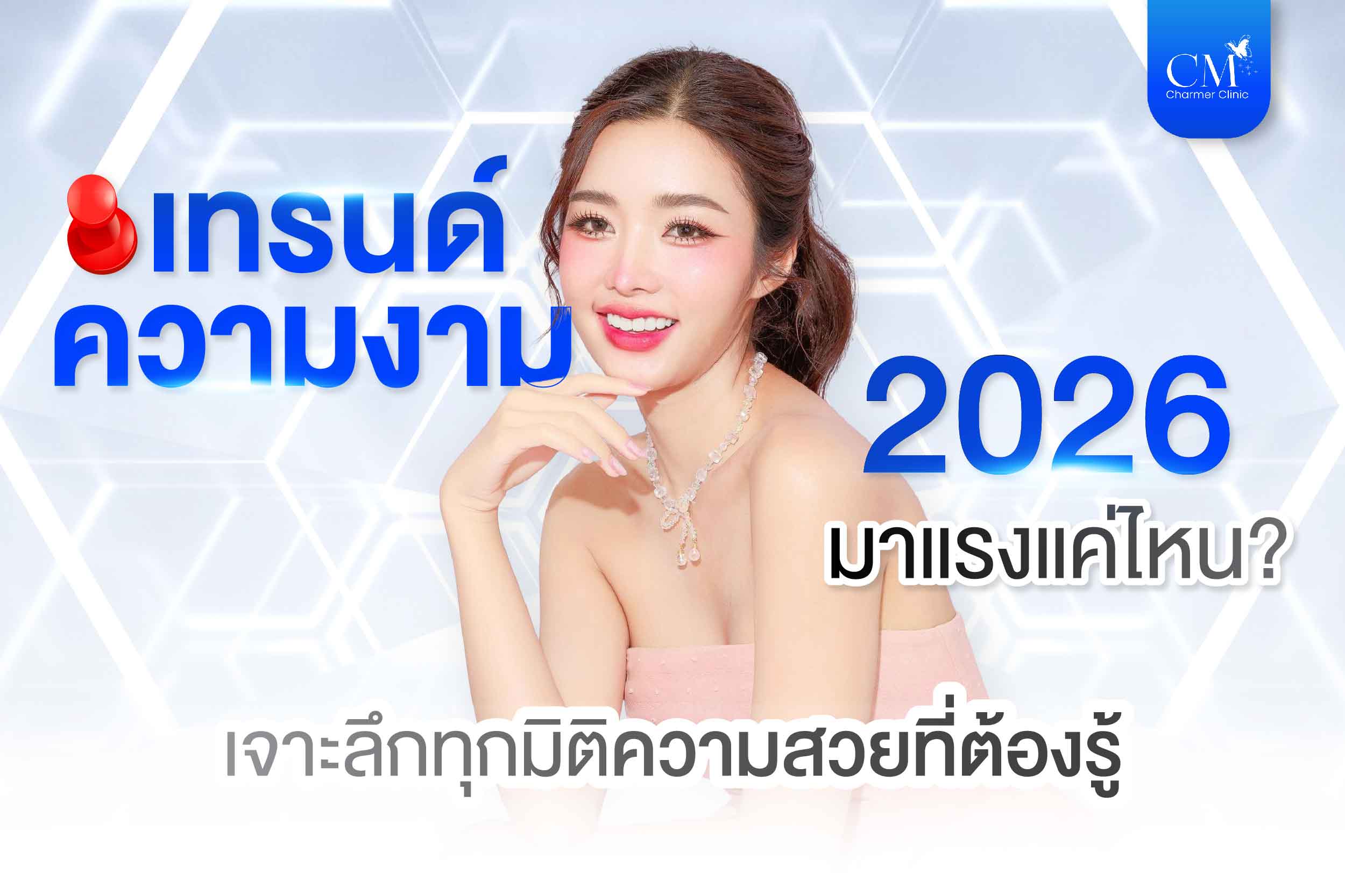 เทรนด์ความงาม 2026