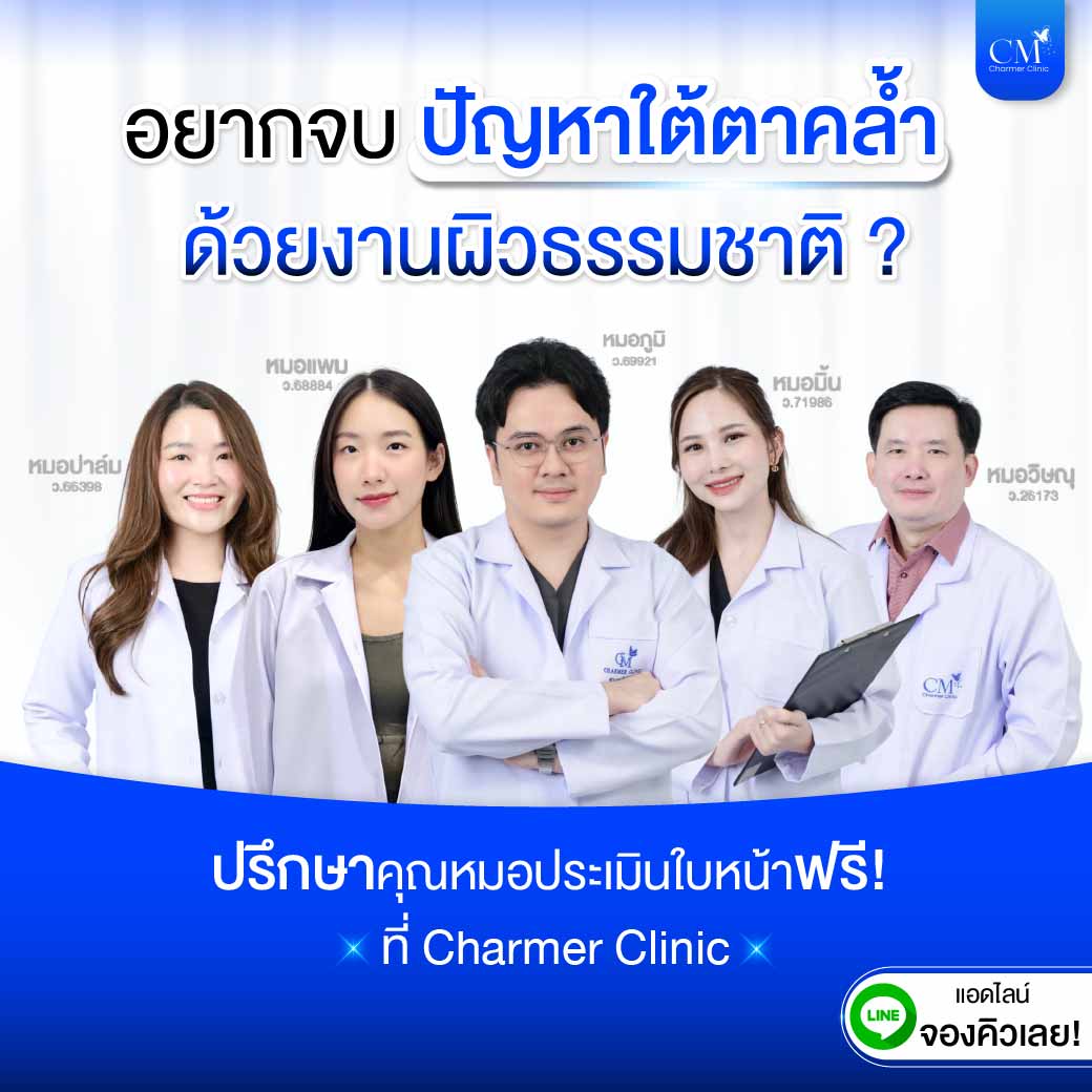 ปรึกษาปัญหาใต้ตาคล้ำ Juvelook Charmer Clinic