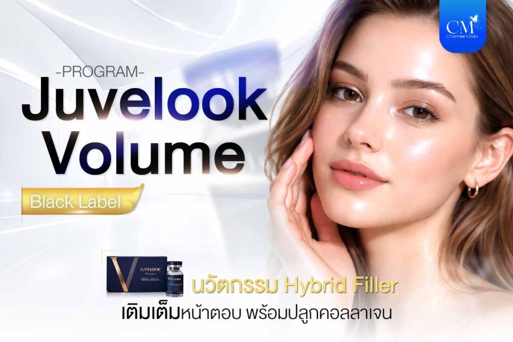 Juvelook Volume ขวดดำ Hybrid Filler แก้หน้าตอบ เติมขมับ กระตุ้นคอลลาเจน