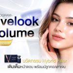 Juvelook Volume ขวดดำ Hybrid Filler แก้หน้าตอบ เติมขมับ กระตุ้นคอลลาเจน