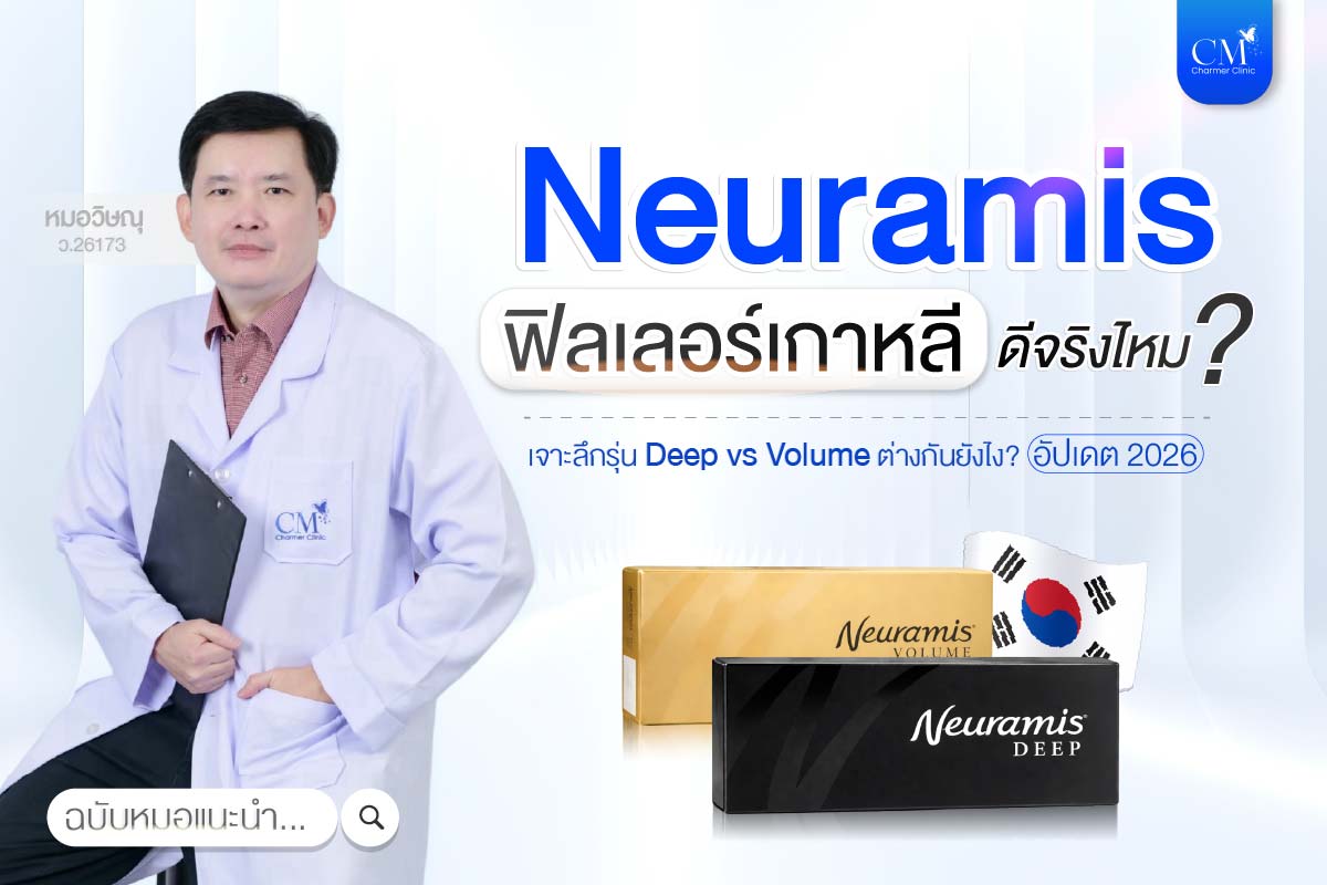 ฟิลเลอร์ Neuramis รีวิว 2026 เจาะลึก Deep vs Volume