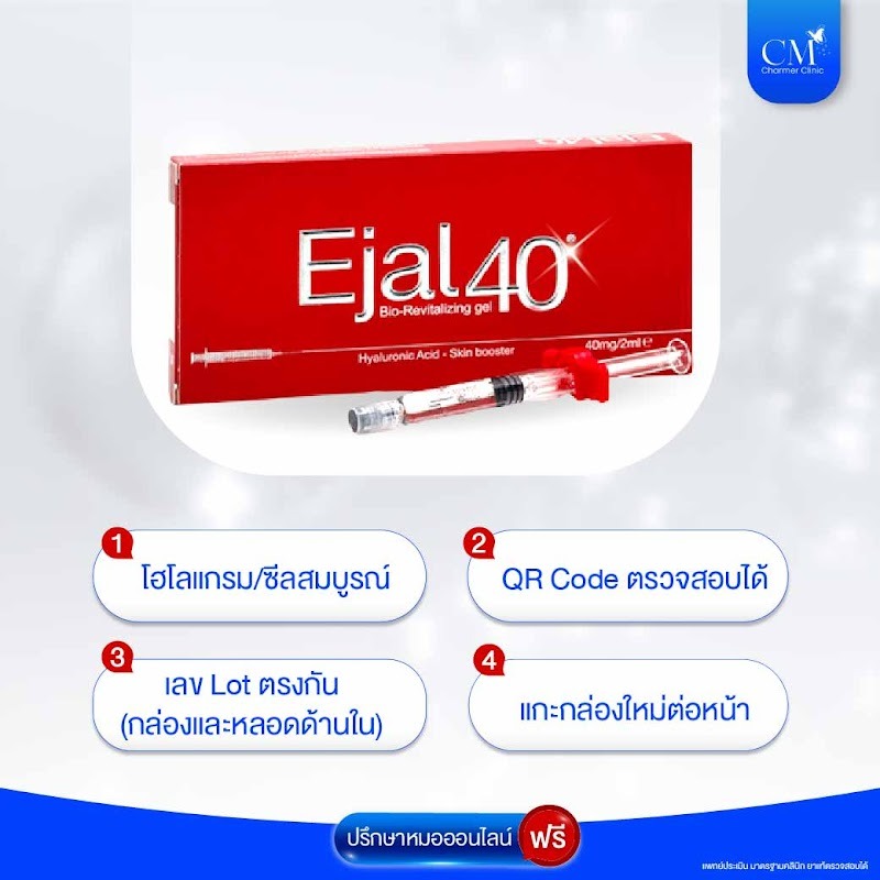 วิธีเช็ก Ejal 40 ของแท้