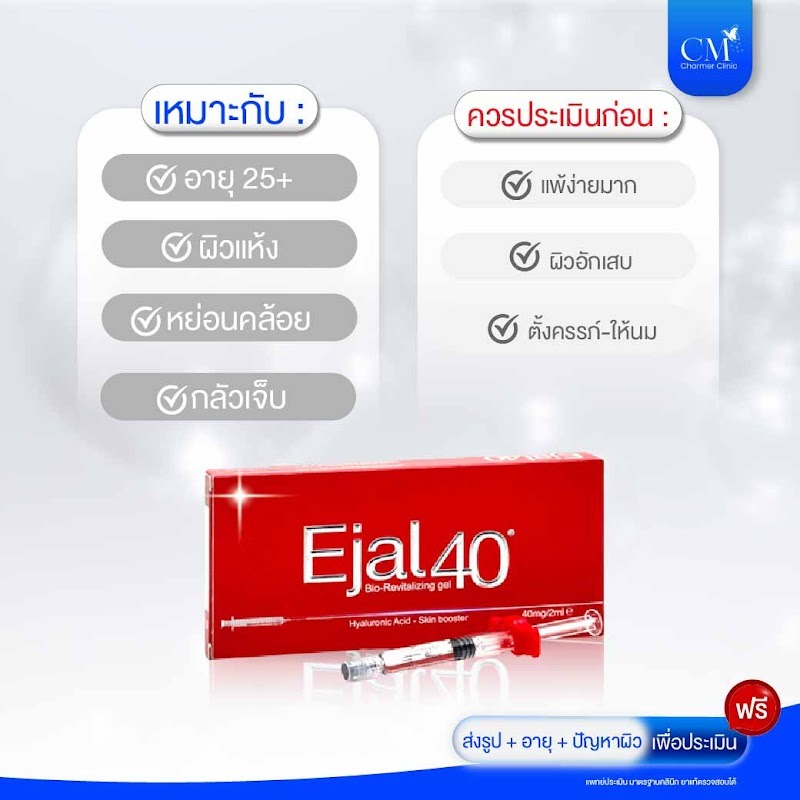 Ejal 40 เหมาะกับใคร - Charmer Clinic
